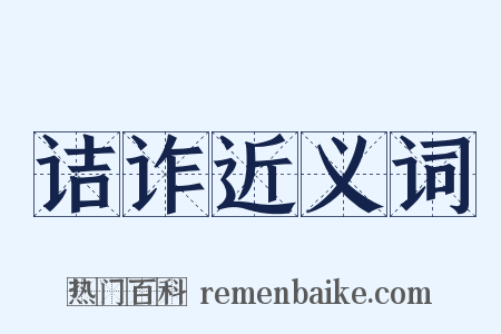 诘诈近义词是什么意思的图片